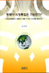 동북아 시장통합은 가능한가?-유럽경제통합의 경험에서 얻을 수 있는 시사점을 중심으로-