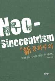 신(新)중화주의