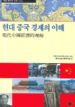 현대 중국 경제의 이해
