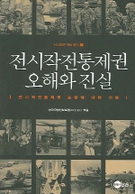 전시작전통제권의 오해와 진실