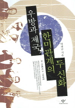 우방과 제국, 한미관계의 두 신화