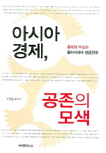 아시아 경제 공존의 모색