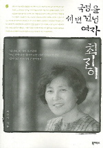 국경을 세번 건넌 여자 최진이