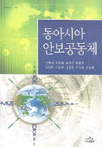동아시아 안보공동체