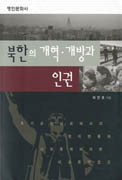 북한의 개혁 개방과 인권