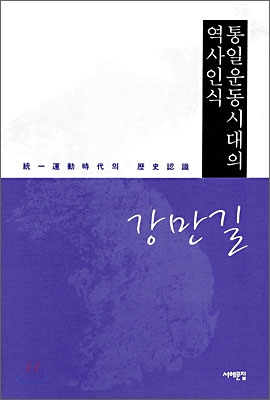 통일운동시대의 역사인식