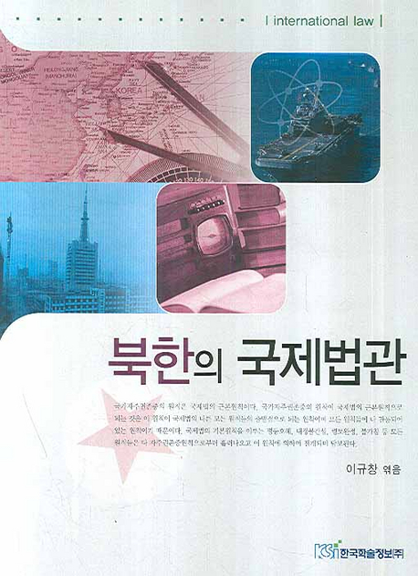 북한의 국제법 관