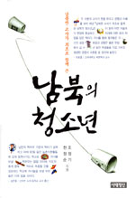 남북의 청소년 (남북한 교사가 최초로 함께 쓴)