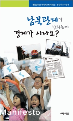 남북관계가안되는데경제가사나요
