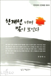 한계선 너머 빛이 보인다 (양장)