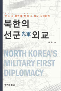 북한의 선군 외교 (약소국 북한의 강대국 미국 상대하기)