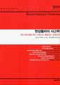 현상 돌파의 사고력