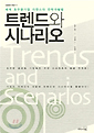 트렌드와 시나리오
