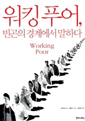 워킹 푸어 : 빈곤의 경계에서 말하다