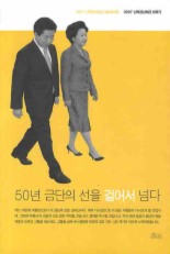 50년 금단의 선을 걸어서 넘다 - 2007 남북정상회담 취재기