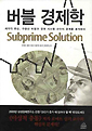 버블 경제학