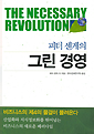 피터 센게의 그린 경영