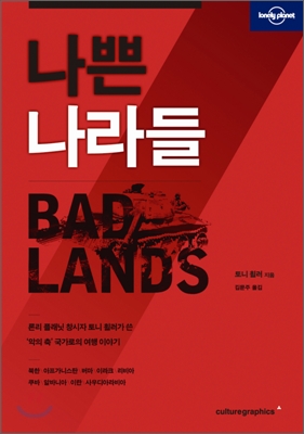 나쁜 나라들 (BAD LANDS)