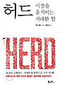 허드, 시장을 움직이는 거대한 힘
