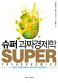 슈퍼 괴짜 경제학