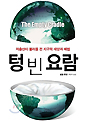 텅 빈 요람