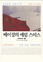 베이징의 애덤 스미스