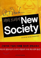 뉴 소사이어티 NEW SOCIETY