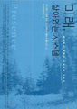 미래, 살아있는 시스템