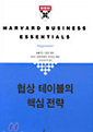협상 테이블의 핵심전략