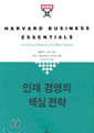 인재 경영의 핵심전략