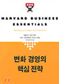 변화 경영의 핵심전략
