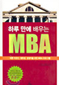 하루 만에 배우는 MBA