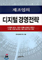 제조업의 디지털 경영전략