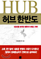 허브 한반도