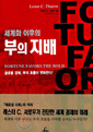 세계화 이후의 부의 지배