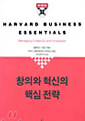 창의와 혁신의 핵심전략