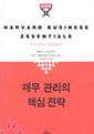 재무 관리의 핵심전략