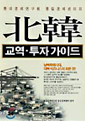북한 교역 투자 가이드
