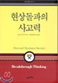현상돌파의 사고력