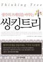 씽킹트리