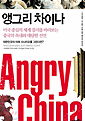 앵그리 차이나