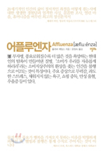 어플루엔자