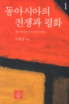 동아시아의 전쟁과 평화 1 (양장)