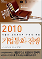 2010 기업통화 전쟁 : 기업과 소비자들의 뉴머니 게임