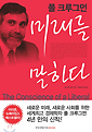 폴 크루그먼 미래를 말하다
