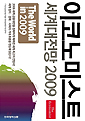 이코노미스트 세계대전망 2009