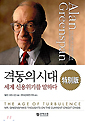 격동의 시대 : 세계 신용위기를 말하다