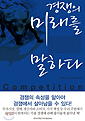 경쟁의 미래를 말하다 : COMPETITION