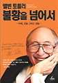 앨빈 토플러, 불황을 넘어서 : 어제, 오늘 그리고 내일