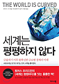 세계는 평평하지 않다